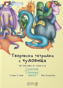 Творческа тетрадка с чудовища - Онлайн книжарница Сиела | Ciela.com