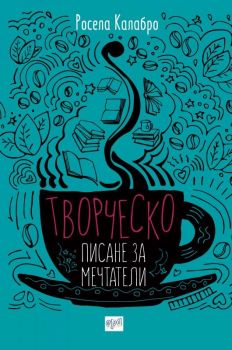 Творческо писане за мечтатели - Росела Калабро - Ера - Онлайн книжарница Сиела | Ciela.com