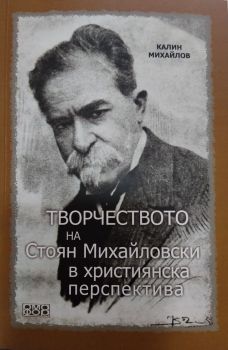 Творчеството на Стоян Михайловски в християнска перспектива