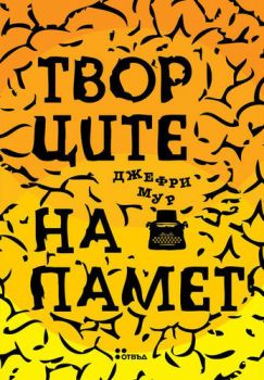 Творците на памет 
