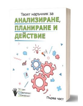 Твоят наръчник за анализиране, планиране и действие - Сдружение с нестопанска цел „ПРО“ - 9786191886159 - Онлайн книжарница Ciela | Ciela.com