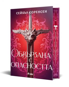 Обвързана с опасността - твърда - Сейбъл Соренсен - 9789542853732 - Сиела - Онлайн книжарница Ciela | ciela.com
