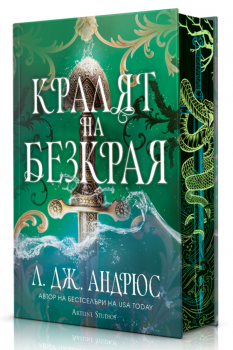 Кралят на Безкрая - твърди корици - Л. Дж. Андрюс - Артлайн - 9786191935413 - Онлайн книжарница Ciela | ciela.com