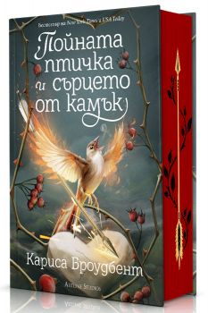 Пойната птичка и сърцето от камък - Короните на Наяксия - Книга 3 - Кариса Броудбент - Артлайн - 9786191935352 - Онлайн книжарница Ciela | ciela.com