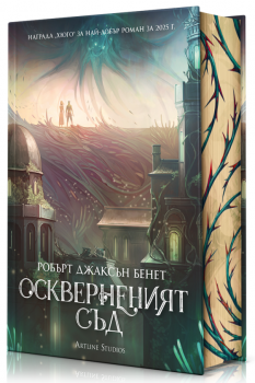 Оскверненият съд - твърди корици - Робърт Джаксън Бенет - Артлайн - 9786191935420 - Онлайн книжарница Ciela | ciela.com
