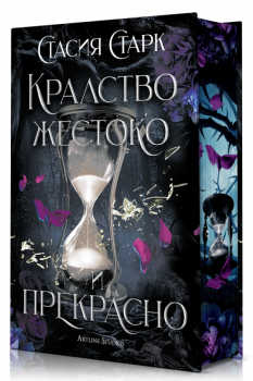 Кралство жестоко и прекрасно - твърди корици - предстоящо
