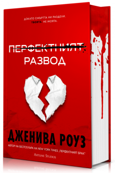 Перфектният развод - твърди корици - Дженива Роуз - 9786191935970 - Артлайн - Онлайн книжарница Ciela | ciela.com