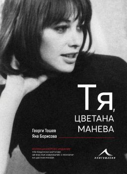 Тя, Цветана Манева - Онлайн книжарница Сиела | Ciela.com