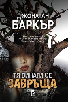 Тя винаги се завръща - Онлайн книжарница Сиела | Ciela.com