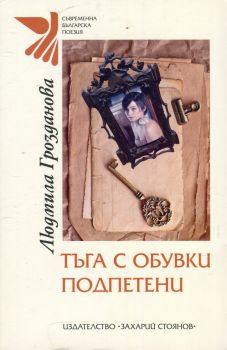 Тъга с обувки подпетени - Людмила Грозданова - Захарий Стоянов - онлайн книжарница Сиела | Ciela.com