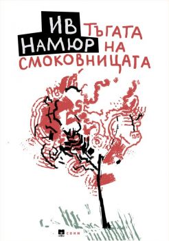 Тъгата на смоковницата - Поезия - Онлайн книжарница Сиела | Ciela.com