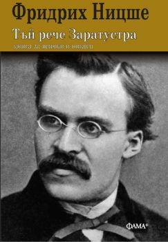 Тъй рече Заратустра - Фридрих Ницше - Фама+ - 9786191781720 - Онлайн книжарница Ciela | ciela.com
