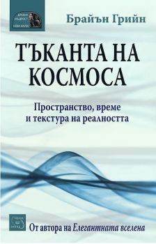 Тъканта на космоса - Брайън Грийн - Изток - Запад - онлайн книжарница Сиела | Ciela.com