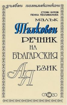 Тълковен речник на българския език - Пенка Пехливанова Стоян Буров - 9789544399214 - онлайн книжарница Сиела - Ciela.com