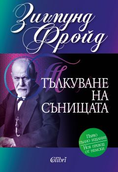 Тълкуване на сънищата - твърди корици - Онлайн книжарница Сиела | Ciela.com