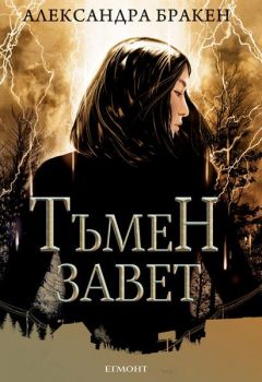 Тъмен завет - Александра Бракен - Егмонт - 9789542722465 - Онлайн книжарница Сиела | Ciela.com