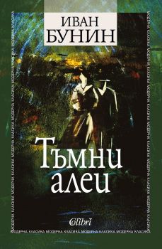 Тъмни алеи - Иван Бунин - Колибри - 9786190206132 - Онлайн книжарница Сиела | Ciela.com