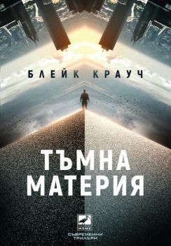 Тъмна материя - Блейк Крауч - 9786191573158 - Ибис - онлайн книжарница Сиела - Ciela.com