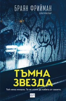 Тъмна звезда - Онлайн книжарница Сиела | Ciela.com