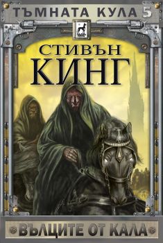 Тъмната кула 5 - Вълците от Кала - Онлайн книжарница Сиела | Ciela.com