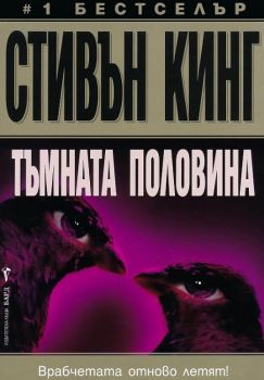 Тъмната половина - Стивън Кинг - Бард - 9789545858543 - онлайн книжарница Сиела - Ciela.com