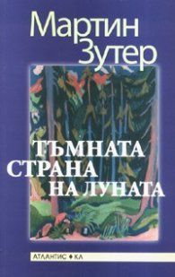 Тъмната страна на луната - Онлайн книжарница Сиела | Ciela.com