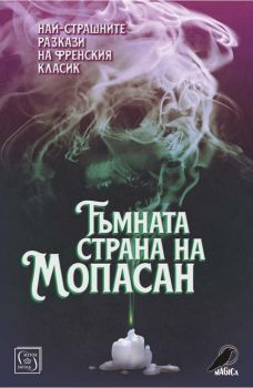 Тъмната страна на Мопасан - Онлайн книжарница Сиела | Ciela.com