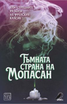 Тъмната страна на Мопасан - Онлайн книжарница Сиела | Ciela.com