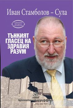 Tънкият гласец на здравия разум - Онлайн книжарница Сиела | Ciela.com