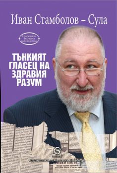 Tънкият гласец на здравия разум - Онлайн книжарница Сиела | Ciela.com