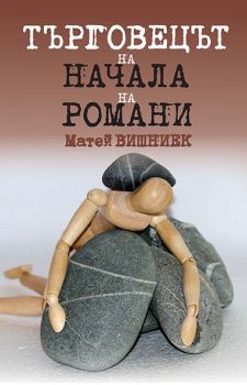 Търговецът на начала на романи - Матей Вишниек - Гея - Либрис - 9789543001798 - онлайн книжарница Сиела - Ciela.com