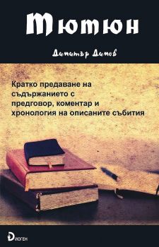 Тютюн - Кратко предаване на съдържанието с предговор, коментар и хронология на описаните събития - Онлайн книжарница Сиела | Ciela.com