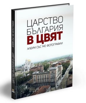 Царство България в цвят - онлайн книжарница Сиела | Ciela.com