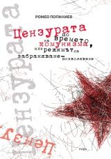 Цензурата по време на комунизма - Ромео Попилиев - Рива - онлайн книжарница Сиела | Ciela.com