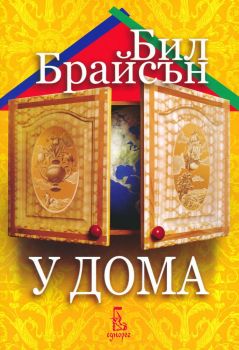 У дома - Бил Брайсън - Еднорог - 9789543650996 - Онлайн книжарница Ciela | Ciela.com