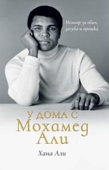 У дома с Мохамед Али - Хана Али - Жануа - 9789543762088 - Онлайн книжарница Ciela | Ciela.com