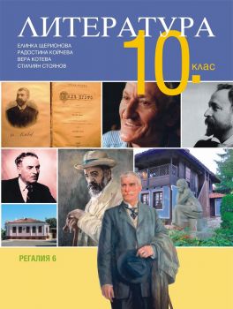 Литература за 10. клас - Регалия - онлайн книжарница Сиела | Ciela.com 