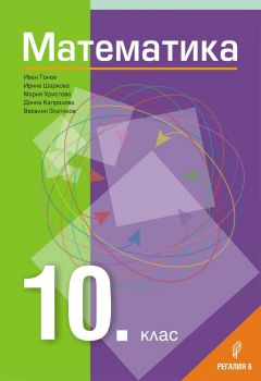 Математика за 10. клас - Регалия - онлайн книжарница Сиела | Ciela.com 