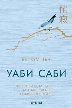 Уаби саби - Японската мъдрост за съвършено несъвършен живот - Бет Кемптън – Skyprint - 9789543901524 - Онлайн книжарница Сиела | Ciela.com