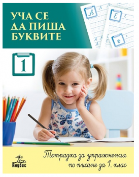 Уча се да пиша буквите. Тетрадка 1 за упражнения по писане за 1. клас 