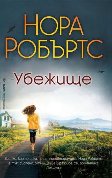 Убежище- Онлайн книжарница Сиела | Ciela.com