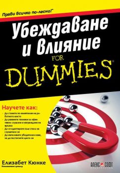 Убеждаване и влияние For Dummies - Елизабет Кюнке - Алекс Софт - 9789546564702 - Онлайн книжарница Ciela | ciela.com