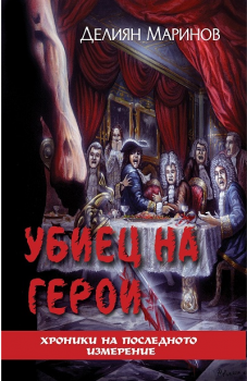 Хроники на последното измерение - Убиец на герои - Делиян Маринов - Монт - онлайн книжарница Сиела | Ciela.com