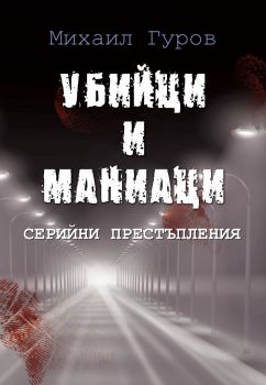 Убийци и маниаци - Серийни престъпления - Михаил Гуров - Паритет - 9786191532421 - Онлайн книжарница Сиела | Ciela.com