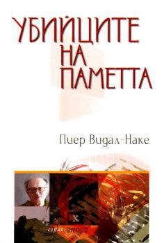 Убийците на паметта - Онлайн книжарница Сиела | Ciela.com