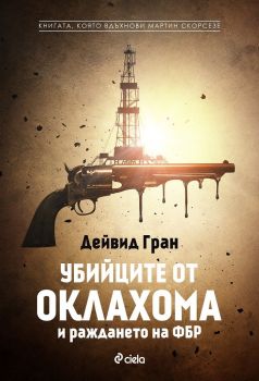 Убийците от Оклахома - Дейвид Гран - Сиела - 9789542834069 - Онлайн книжарница Ciela | Ciela.com