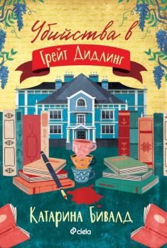 Убийства в Грейт Дидлинг - Катарина Бивалд - Сиела - 9789542847236 - Онлайн книжарница Ciela | ciela.com