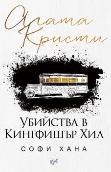 Убийства в Кингфишър Хил - Софи Хана - Ера - 9789543895885 - Онлайн книжарница Ciela | Ciela.com