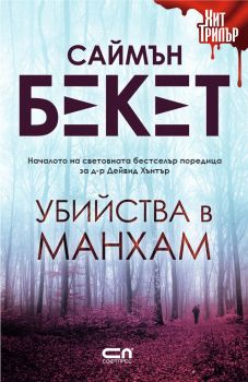 Убийства в Манхам - Онлайн книжарница Сиела | Ciela.com