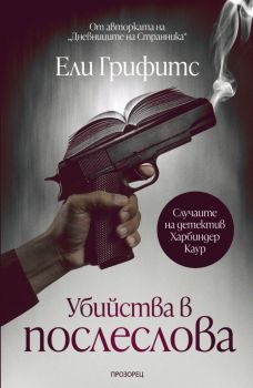Убийства в послеслова - Ели Грифитс - 9786192433802 - Прозорец - Онлайн книжарница Ciela | ciela.com